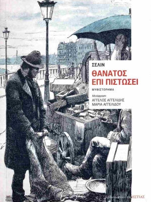 thanatos-epi-pistosi.jpg